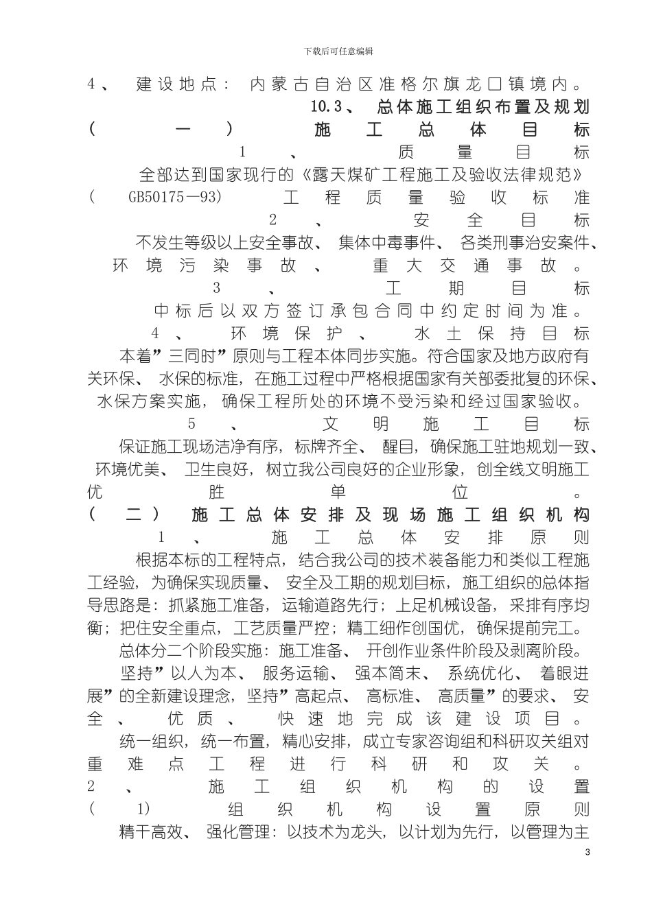 露天煤矿土石方剥离施工组织设计模板_第3页