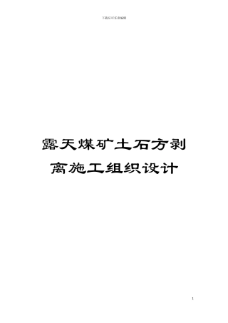 露天煤矿土石方剥离施工组织设计模板