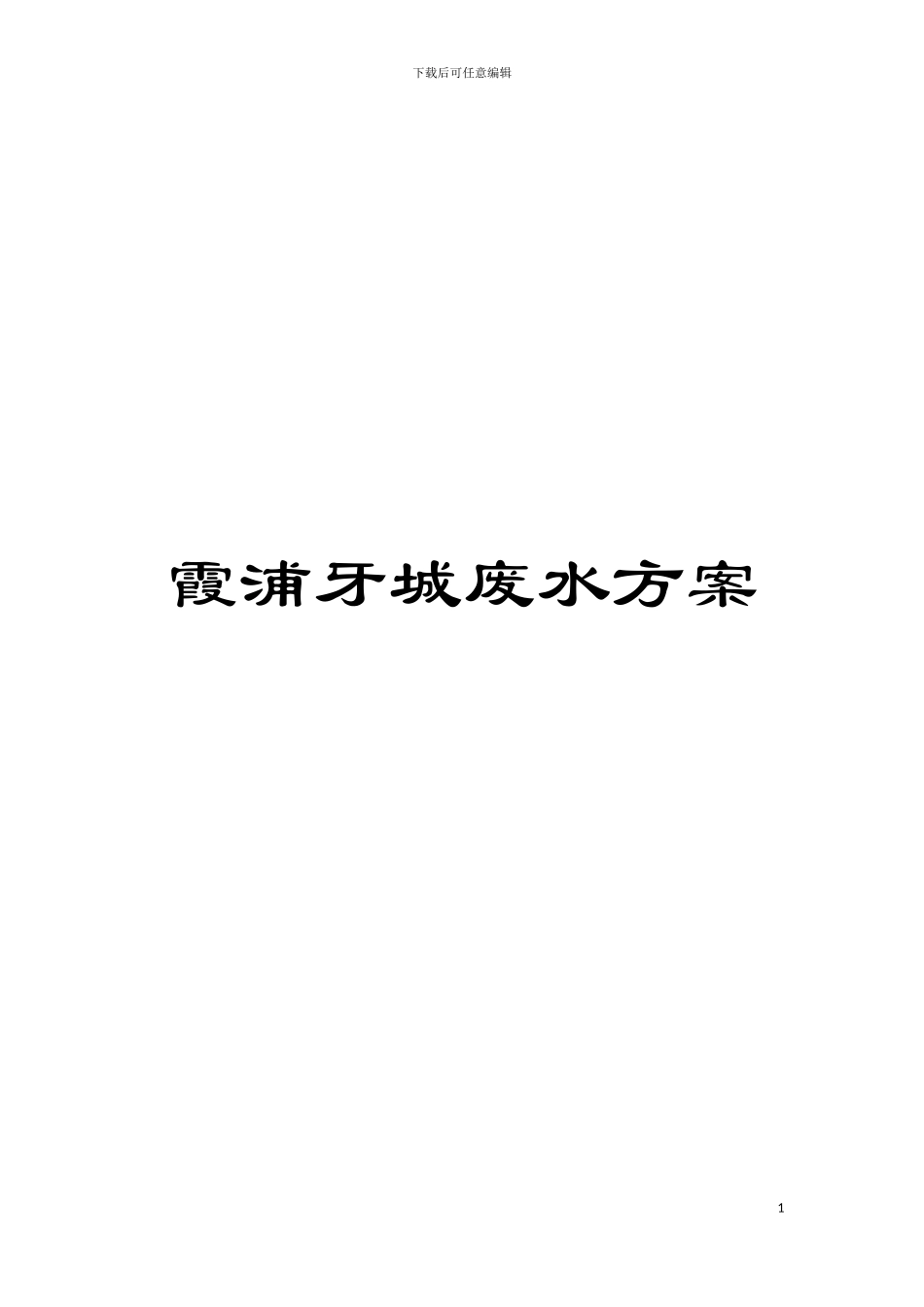 霞浦牙城废水方案模板_第1页
