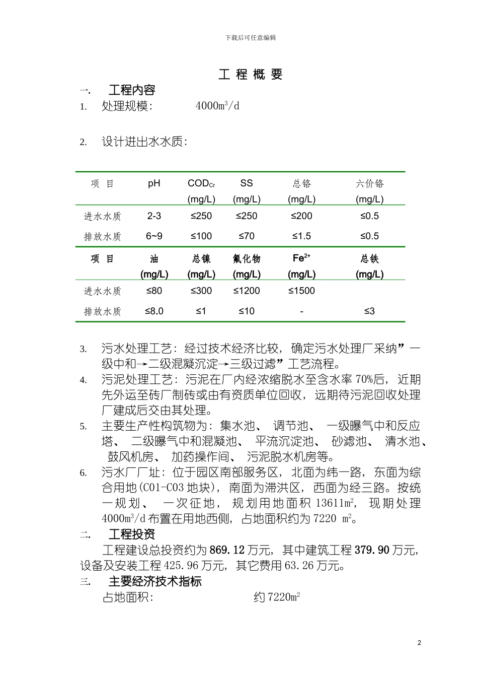 霞浦牙城废水方案模板_第2页