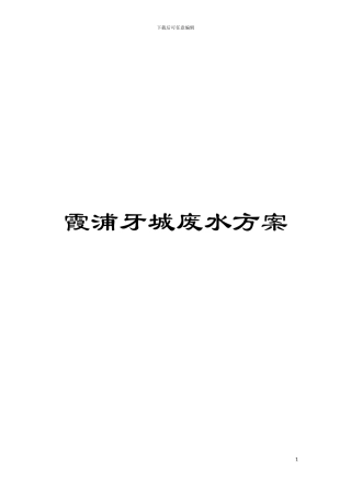 霞浦牙城废水方案模板