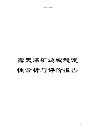 露天煤矿边坡稳定性分析与评价报告模板