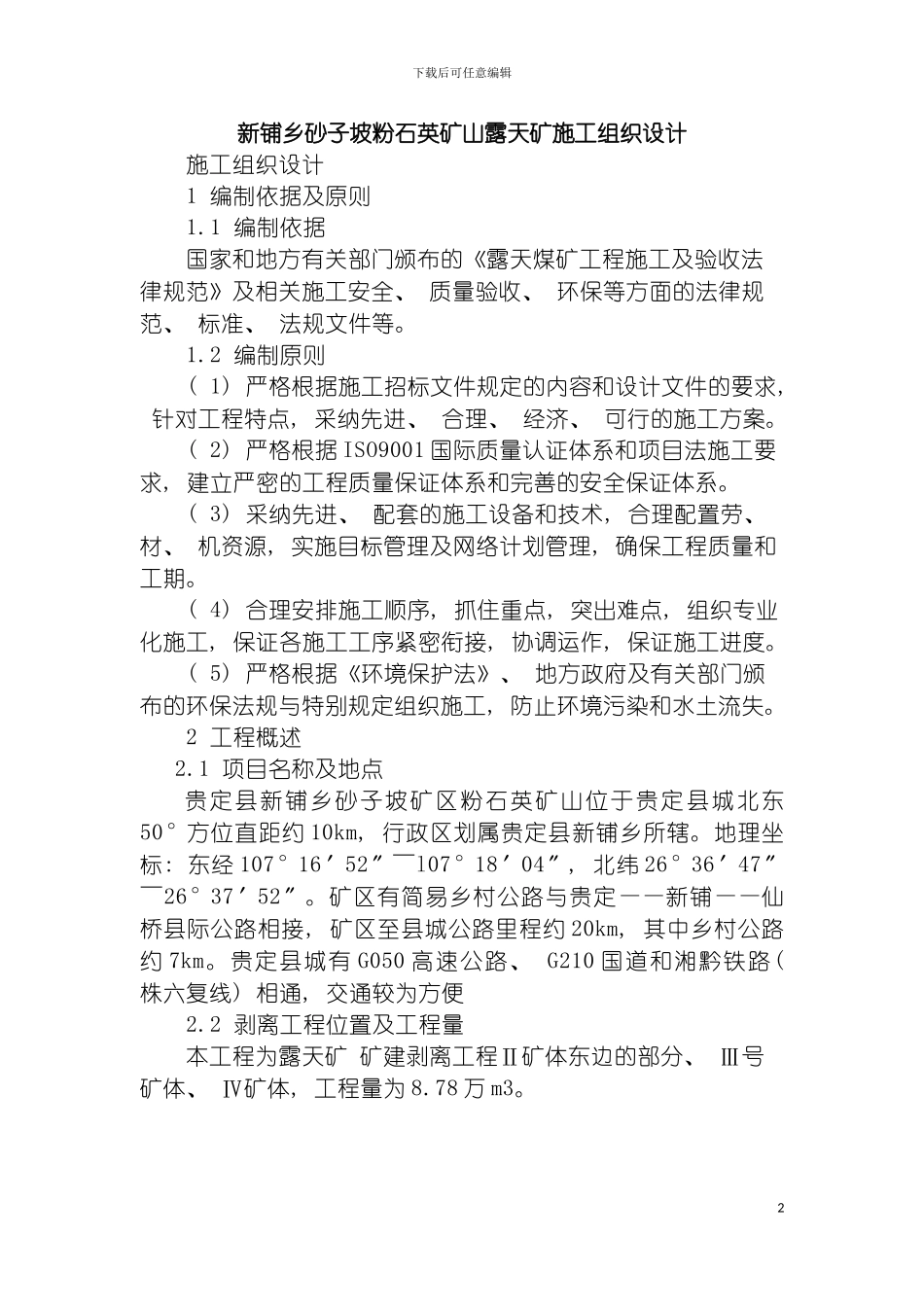 露天矿施工组织设计模板_第2页