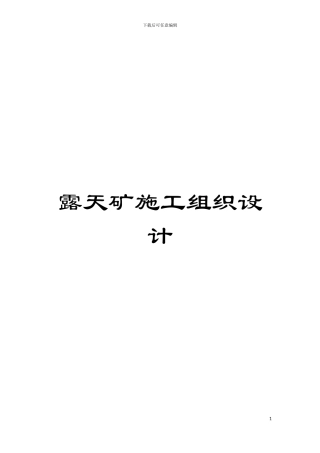 露天矿施工组织设计模板