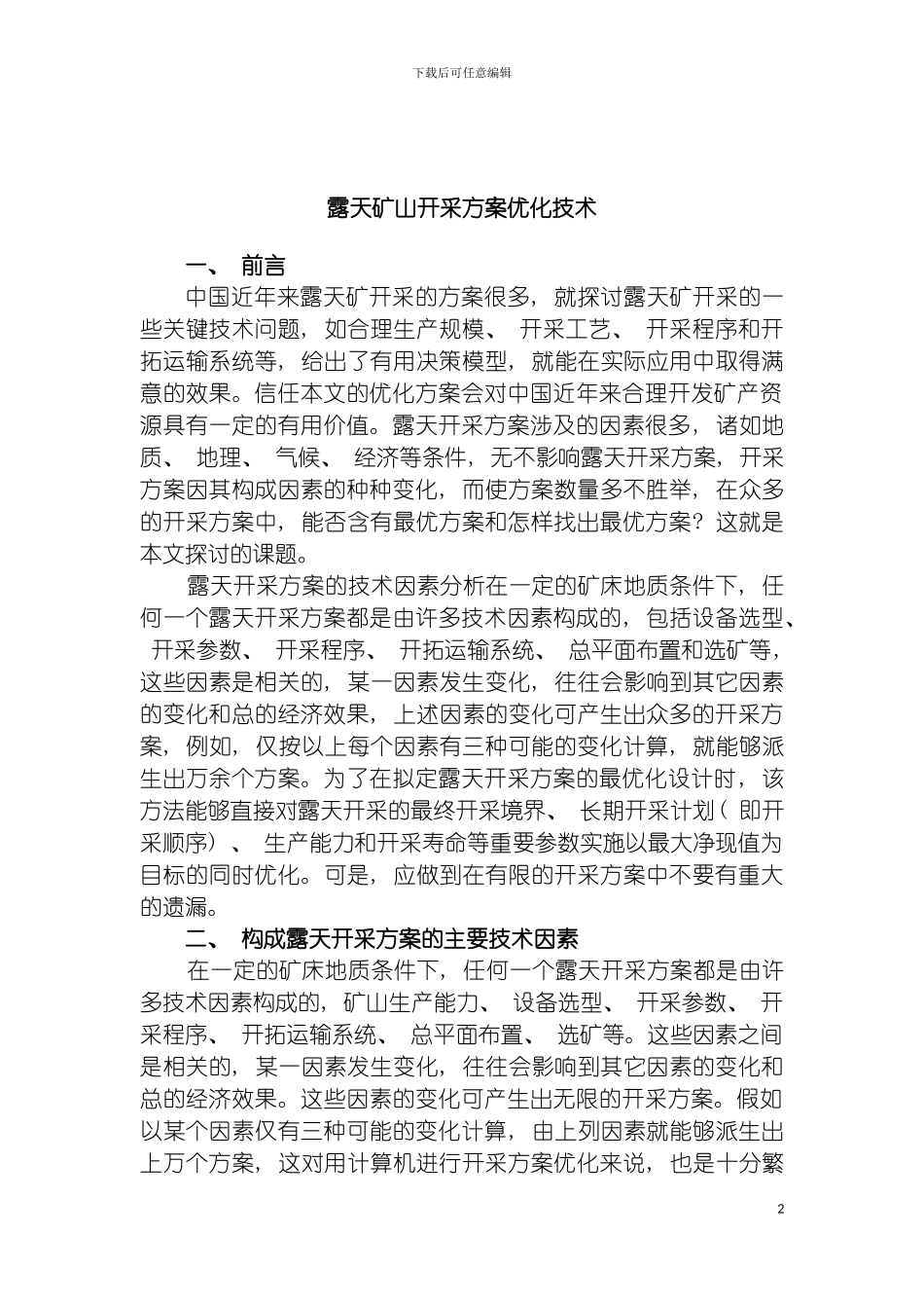 露天矿山开采方案的优化技术模板_第2页