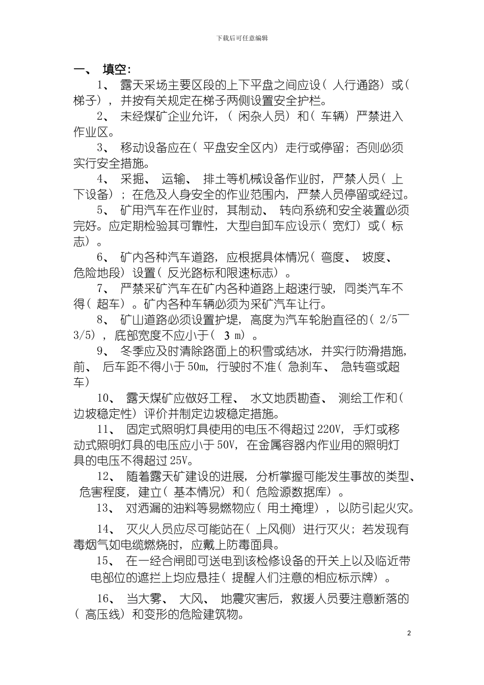 露天矿安全规程考试复习题模板_第2页