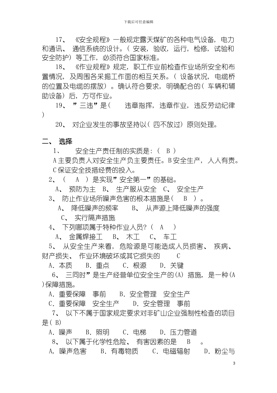 露天矿安全规程考试复习题模板_第3页