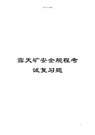 露天矿安全规程考试复习题模板