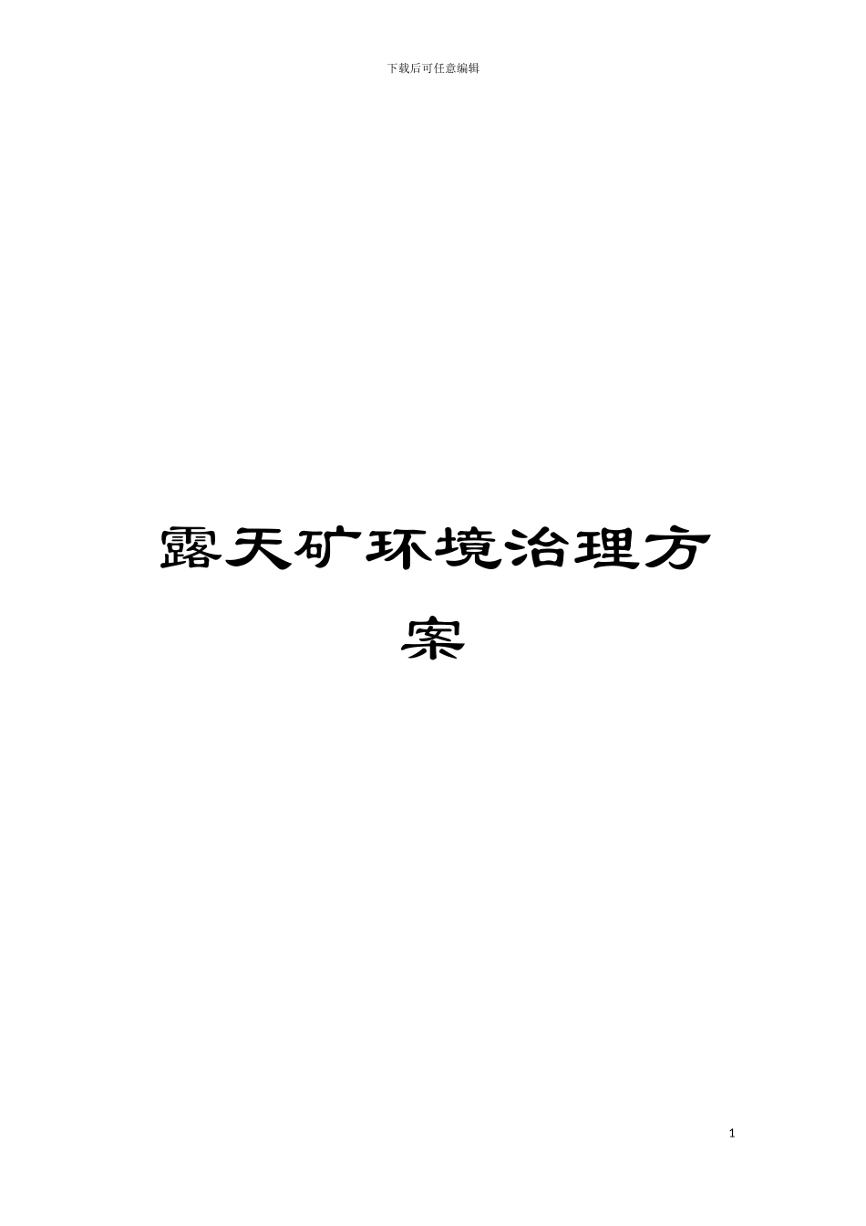露天矿环境治理方案模板_第1页