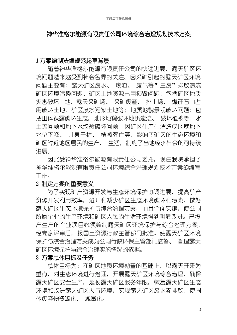 露天矿环境治理方案模板_第2页