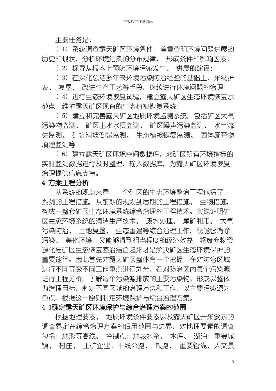 露天矿环境治理方案模板_第3页