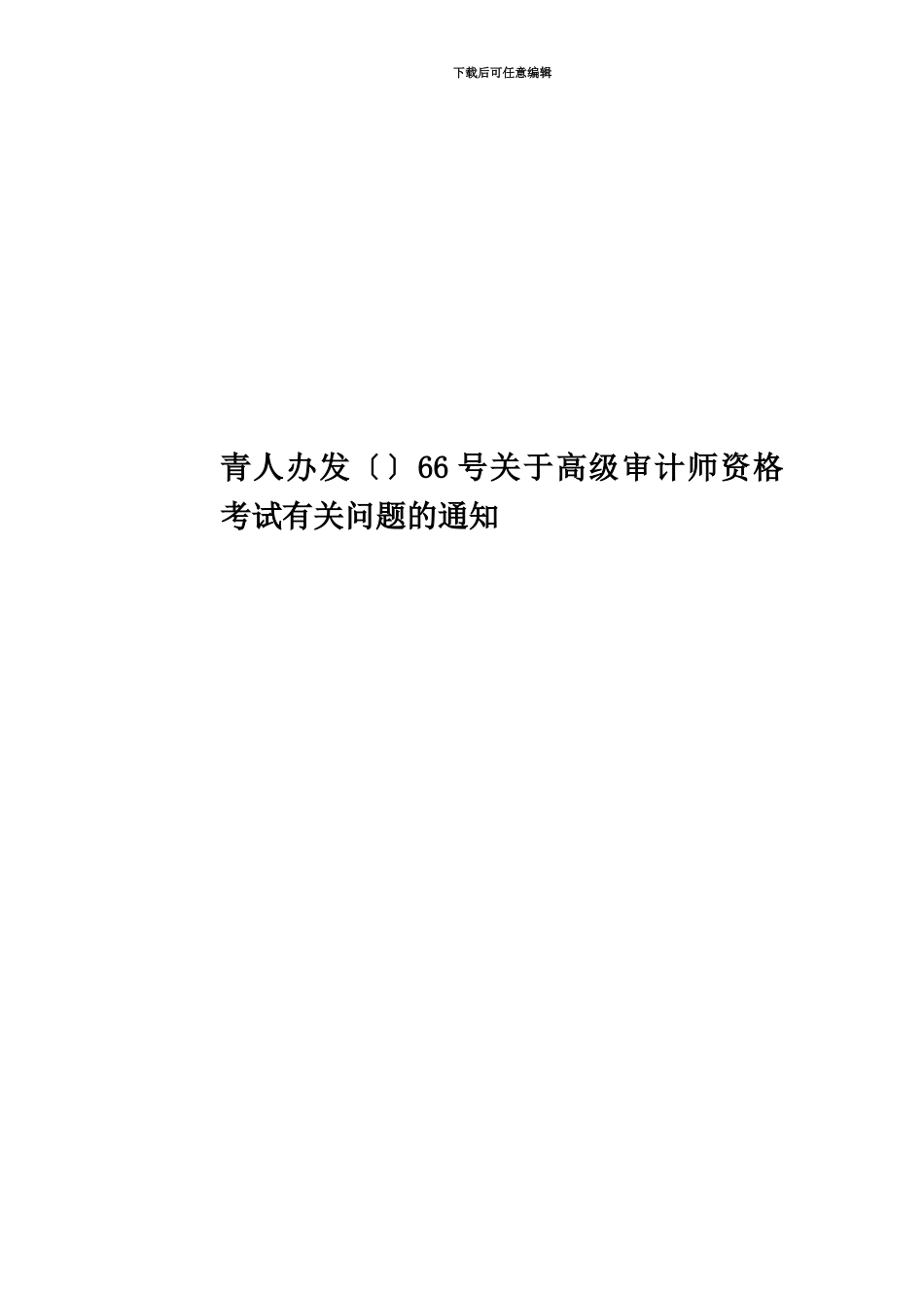 青人办发〔〕66号关于高级审计师资格考试有关问题的通知_第1页
