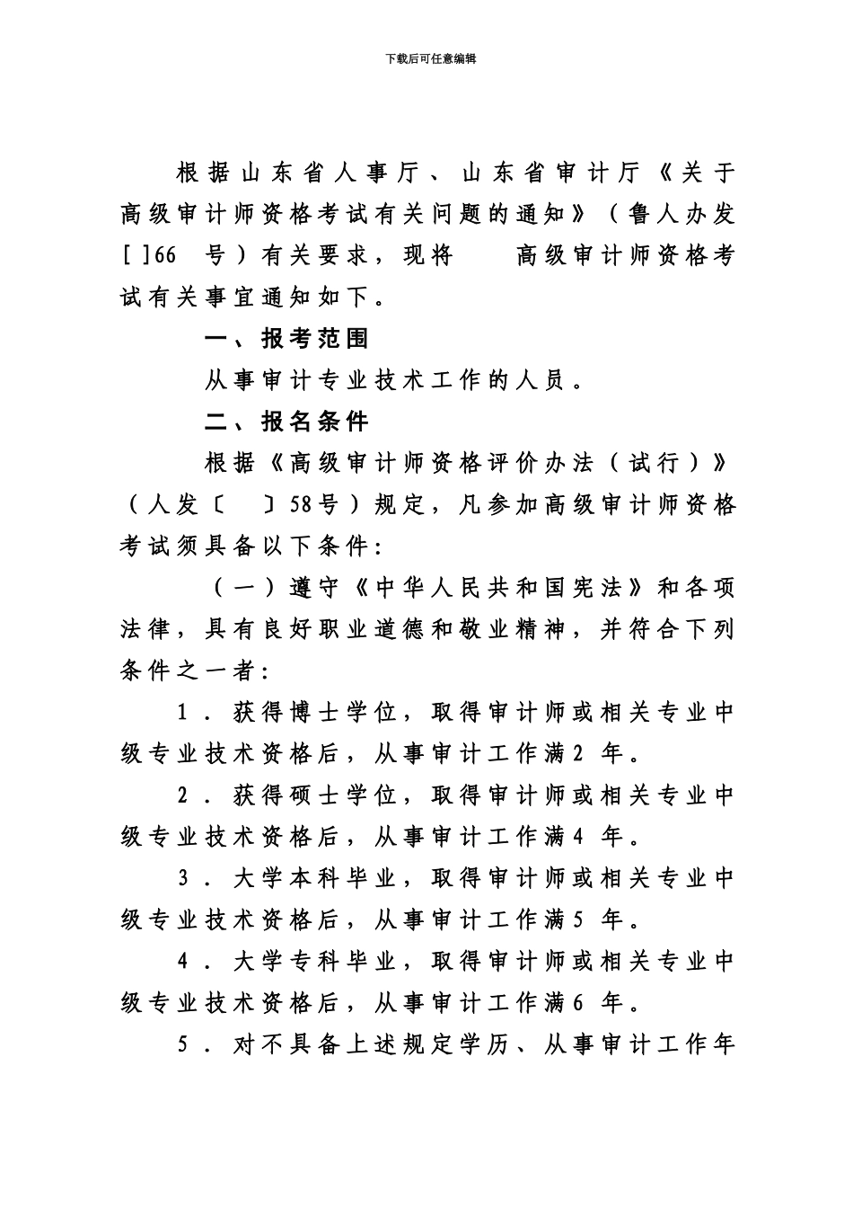 青人办发〔〕66号关于高级审计师资格考试有关问题的通知_第3页