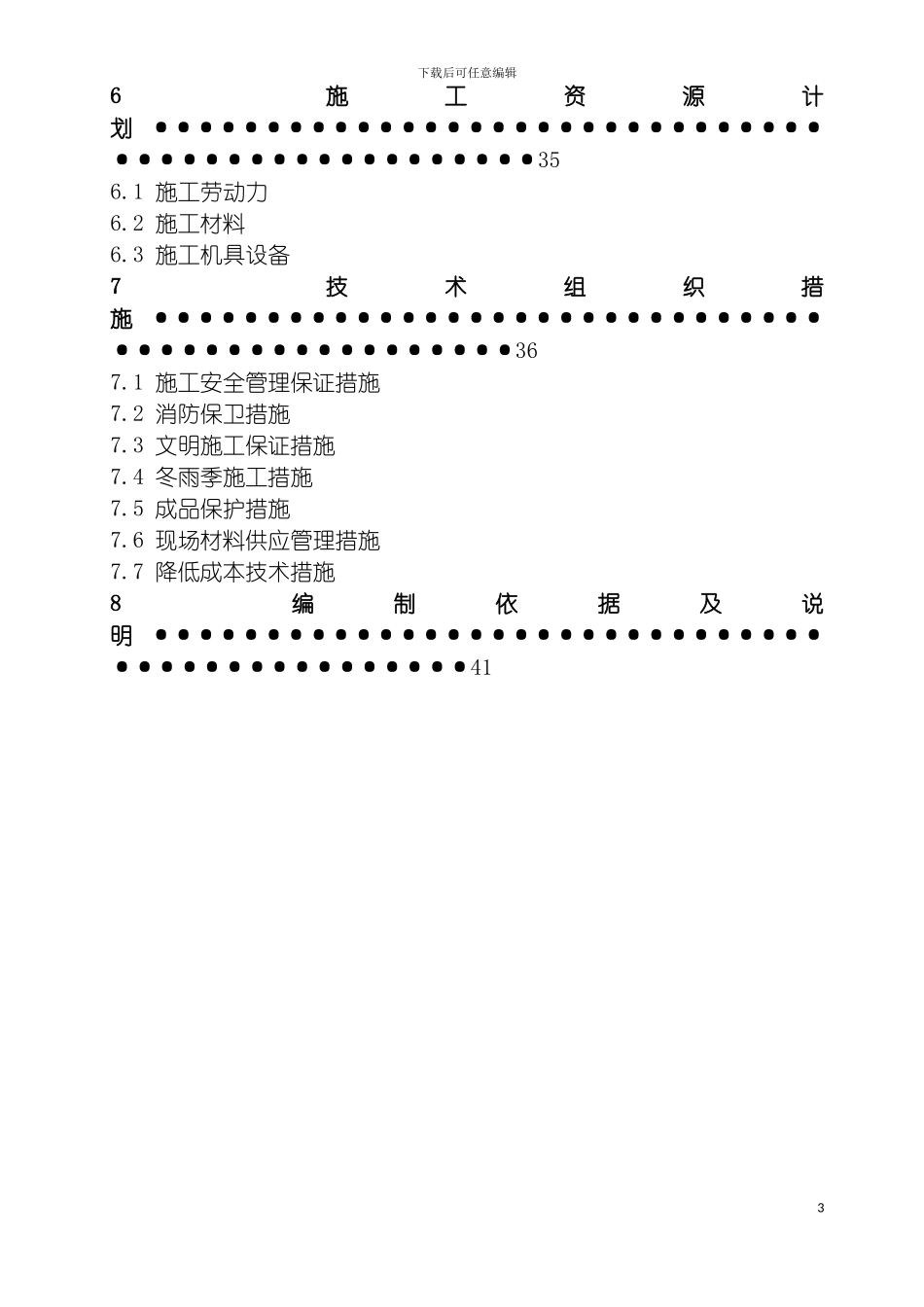 青j碱集团平度项目水电施工组织设计模板_第3页