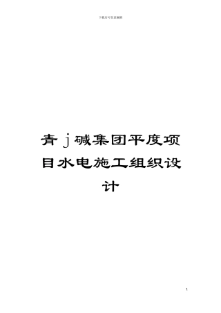 青j碱集团平度项目水电施工组织设计模板