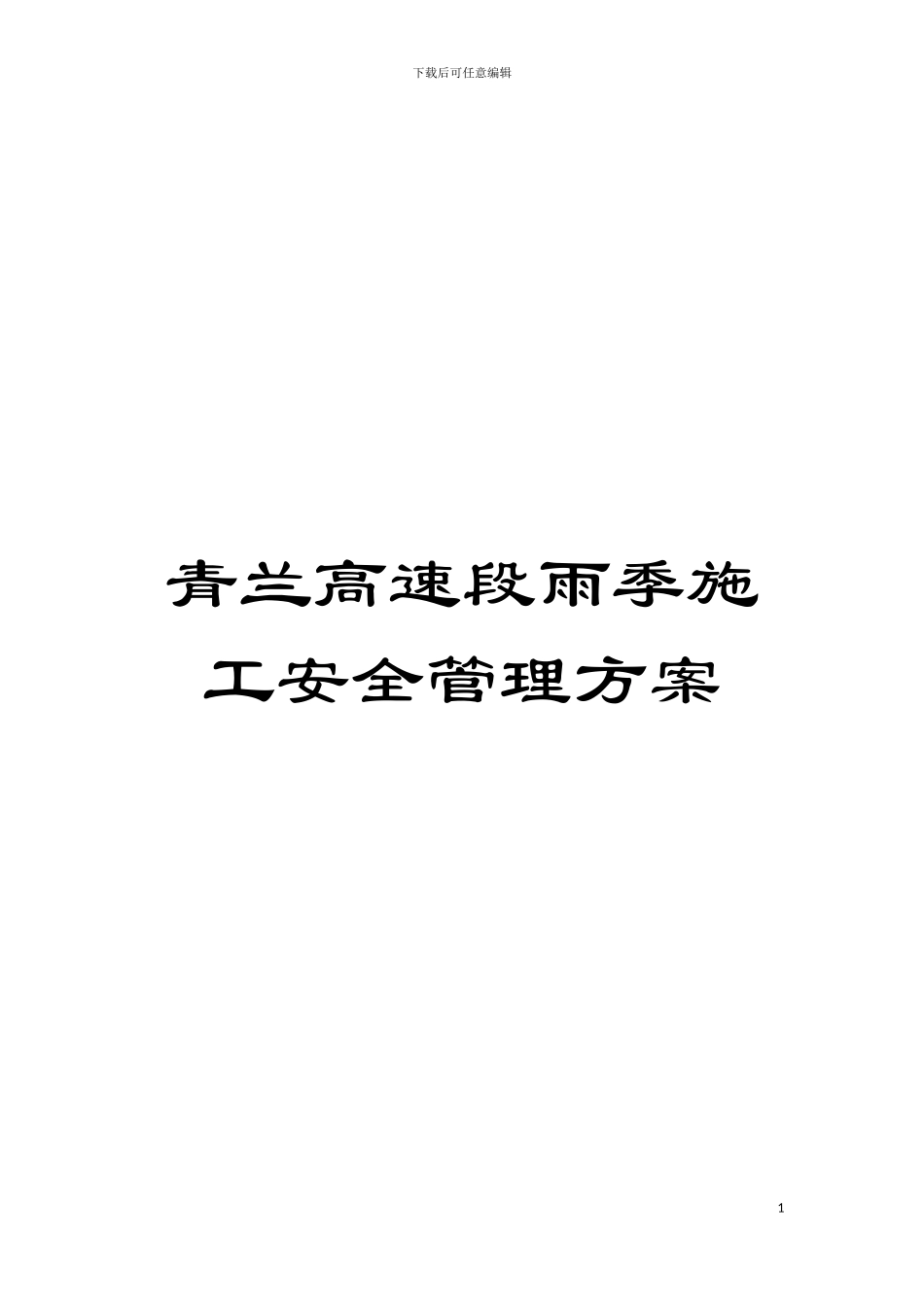 青兰高速段雨季施工安全管理方案模板_第1页