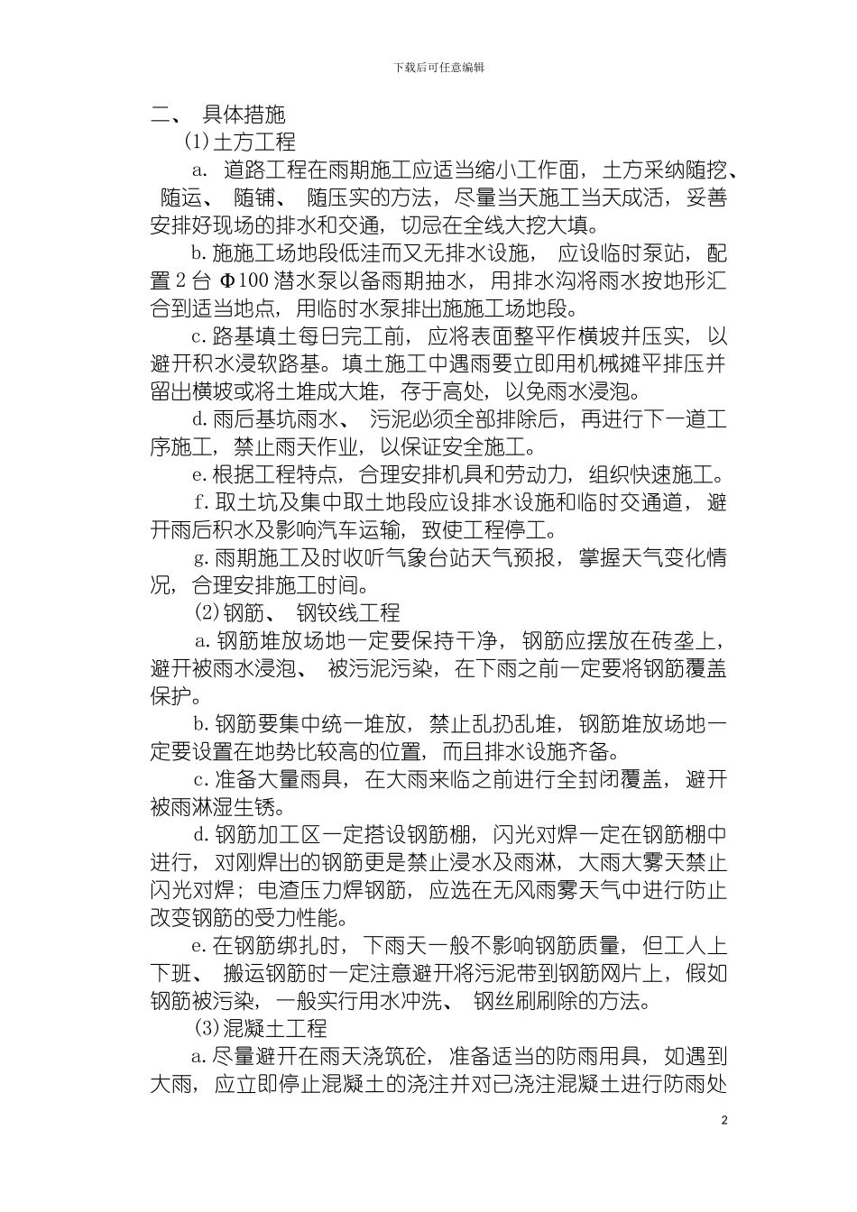 青兰高速段雨季施工安全管理方案模板_第3页