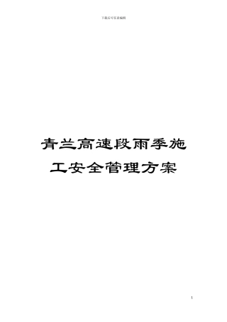 青兰高速段雨季施工安全管理方案模板