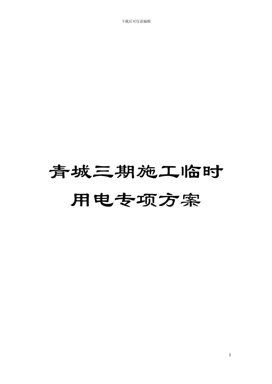 青城三期施工临时用电专项方案模板_第1页