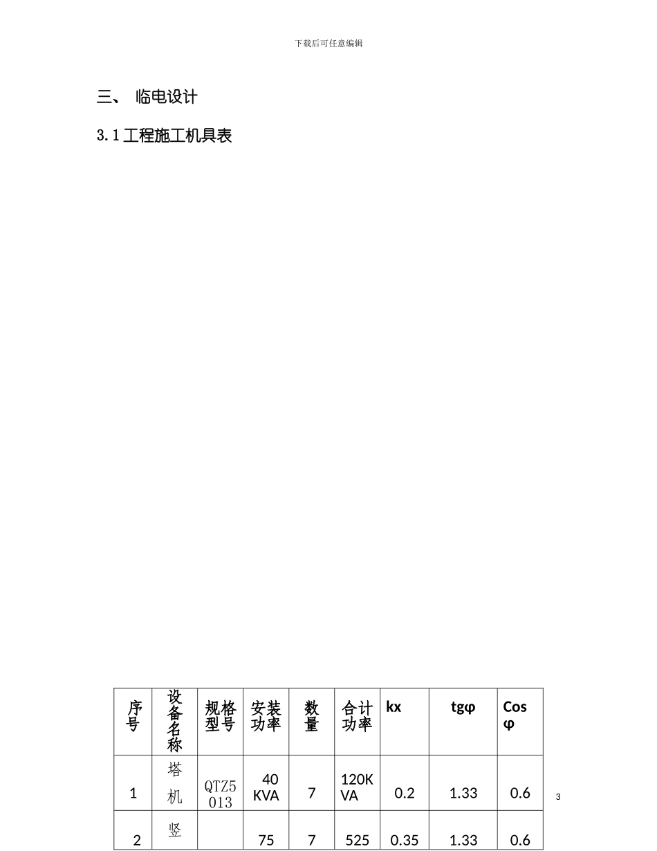青城三期施工临时用电专项方案模板_第3页