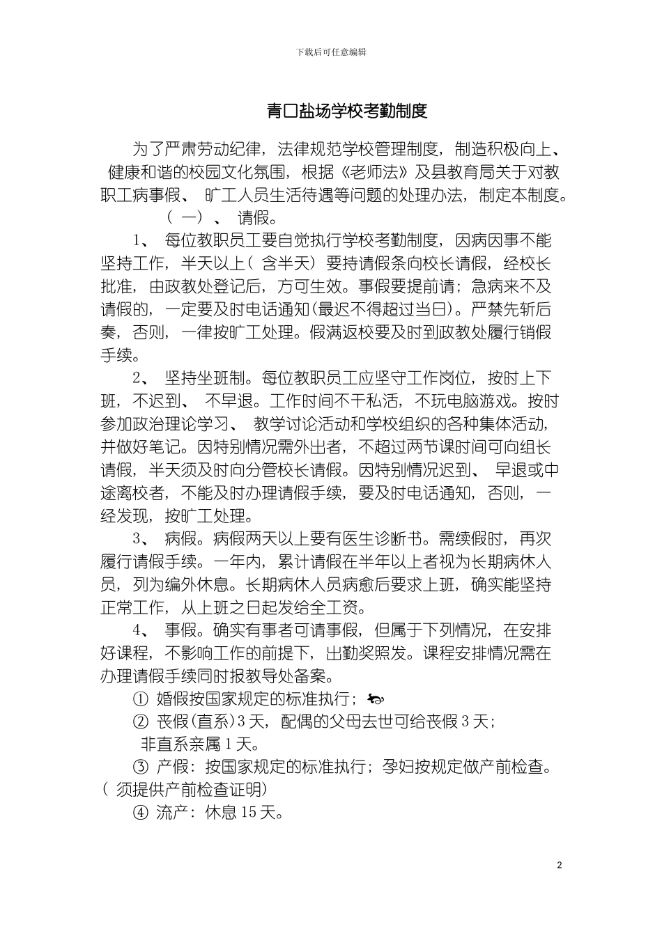 青口盐场学校考勤制度模板_第2页