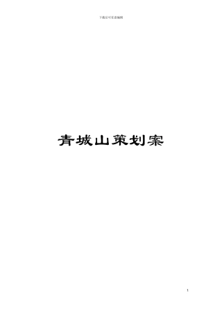 青城山策划案模板
