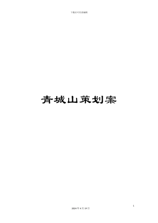 青城山策划案