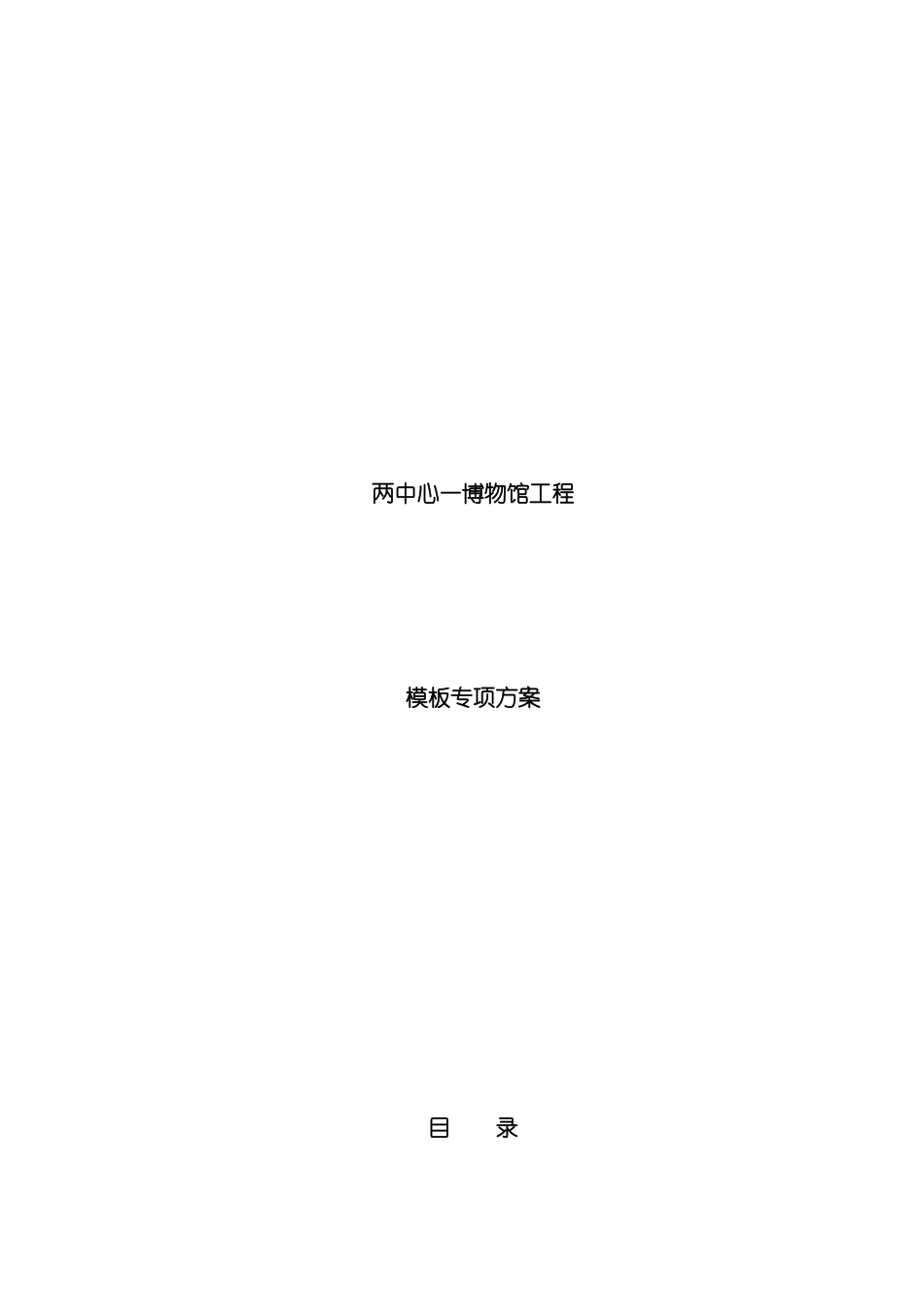 青城山博物馆工程模板施工方案模板_第2页