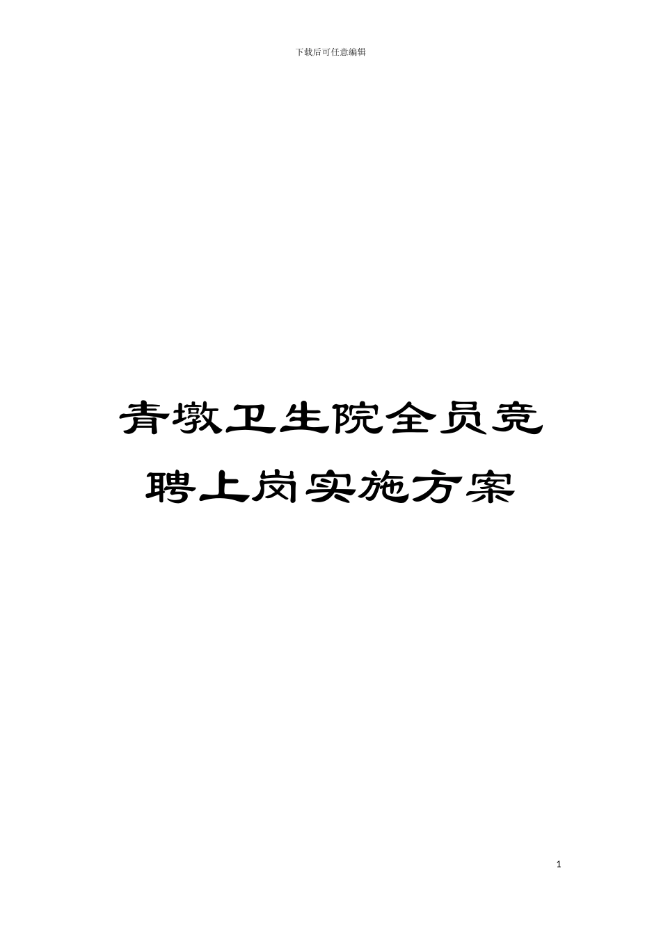 青墩卫生院全员竞聘上岗实施方案模板_第1页