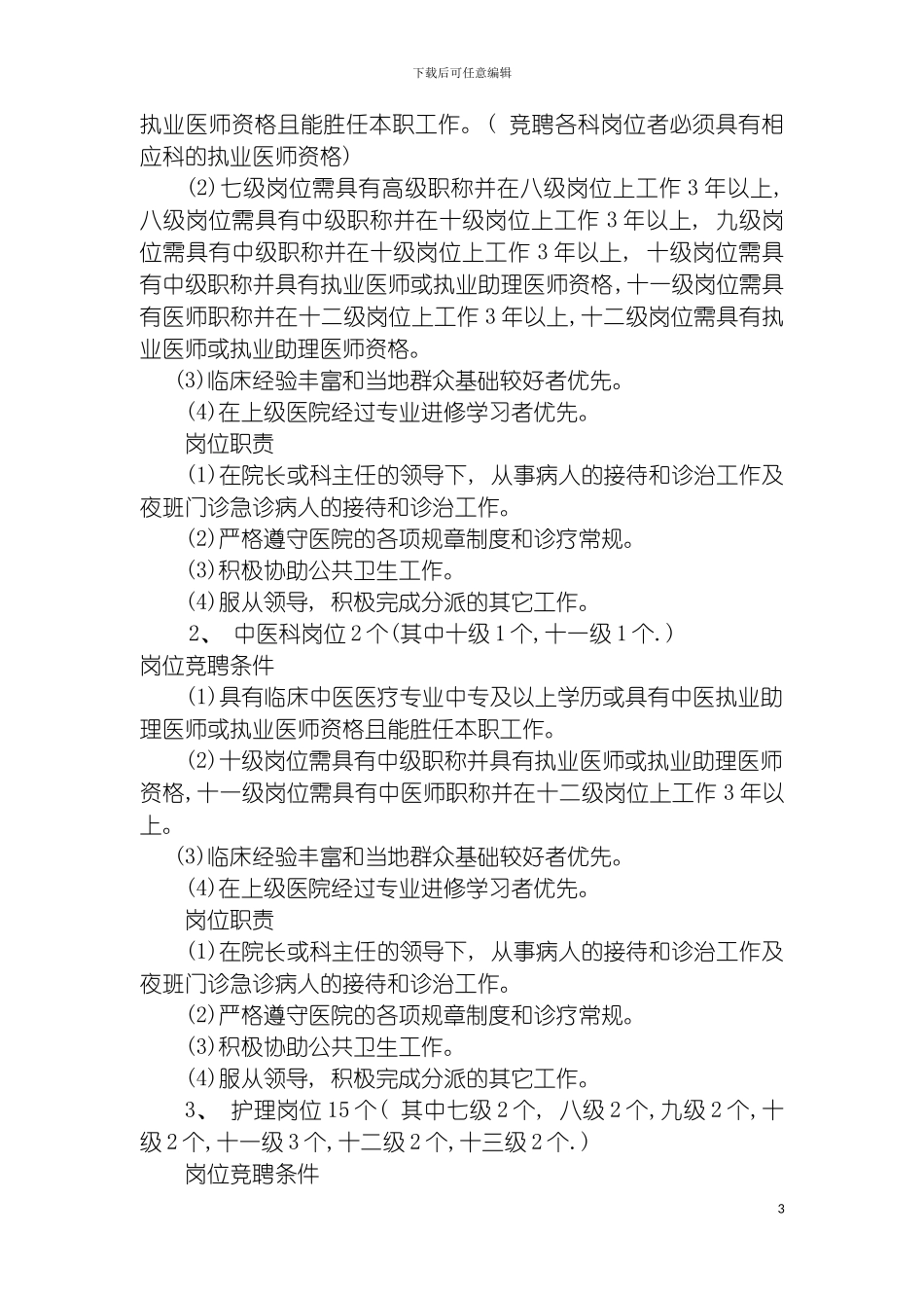 青墩卫生院全员竞聘上岗实施方案模板_第3页