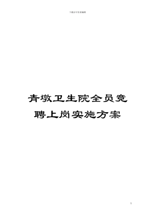 青墩卫生院全员竞聘上岗实施方案模板