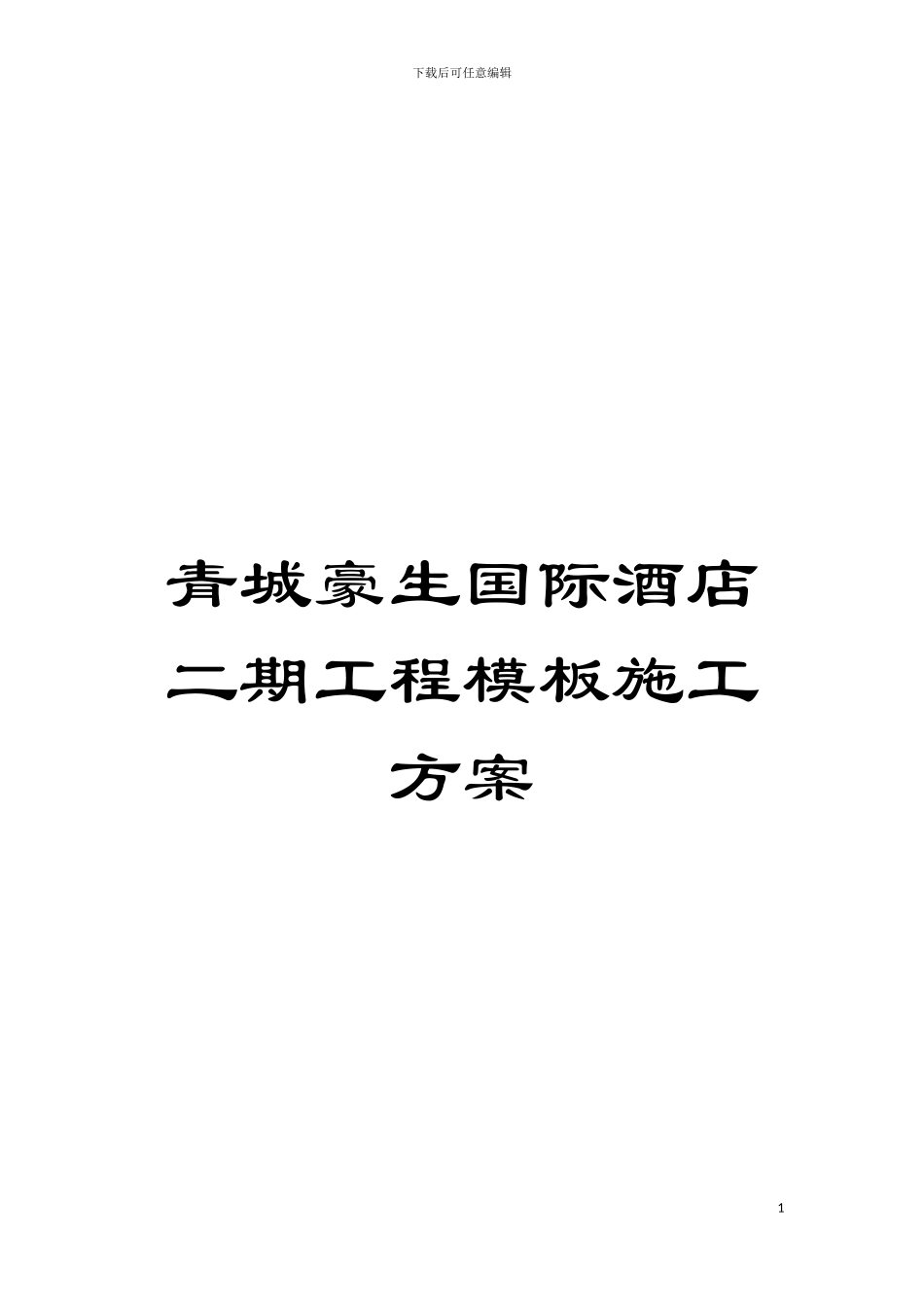 青城豪生国际酒店二期工程模板施工方案模板_第1页