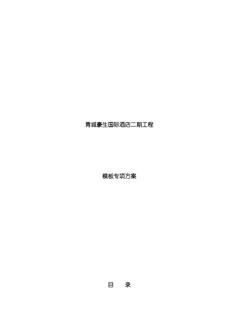 青城豪生国际酒店二期工程模板施工方案模板_第2页