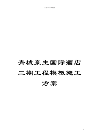 青城豪生国际酒店二期工程模板施工方案模板