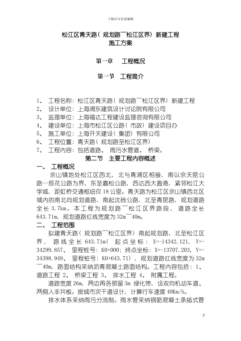 青天路施工方案模板_第2页