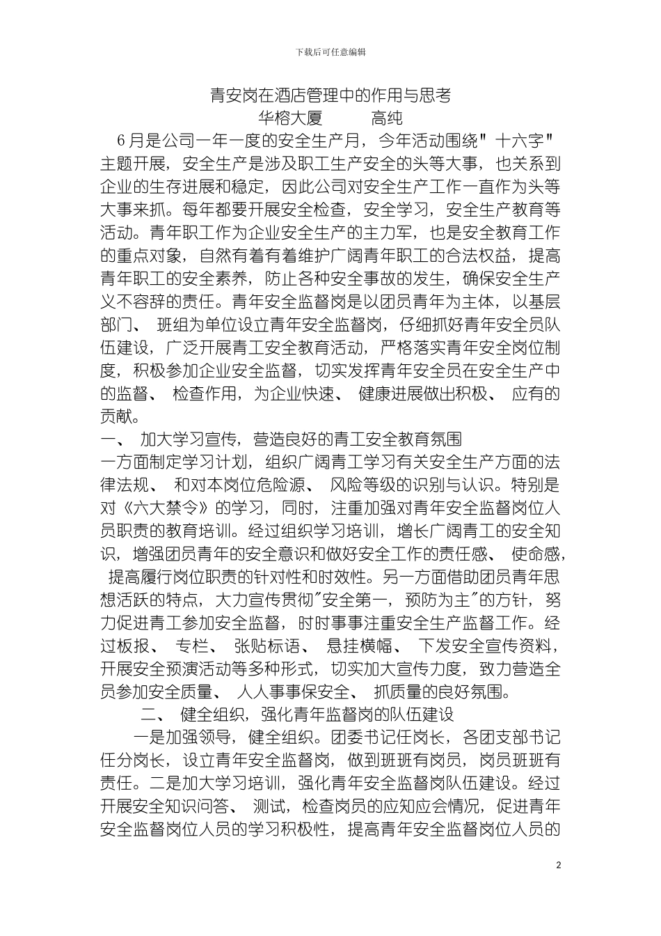 青安岗在酒店管理中作用的思考模板_第2页