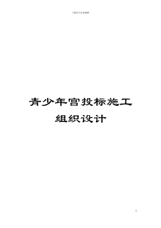 青少年宫投标施工组织设计模板