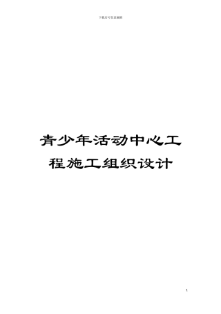青少年活动中心工程施工组织设计模板