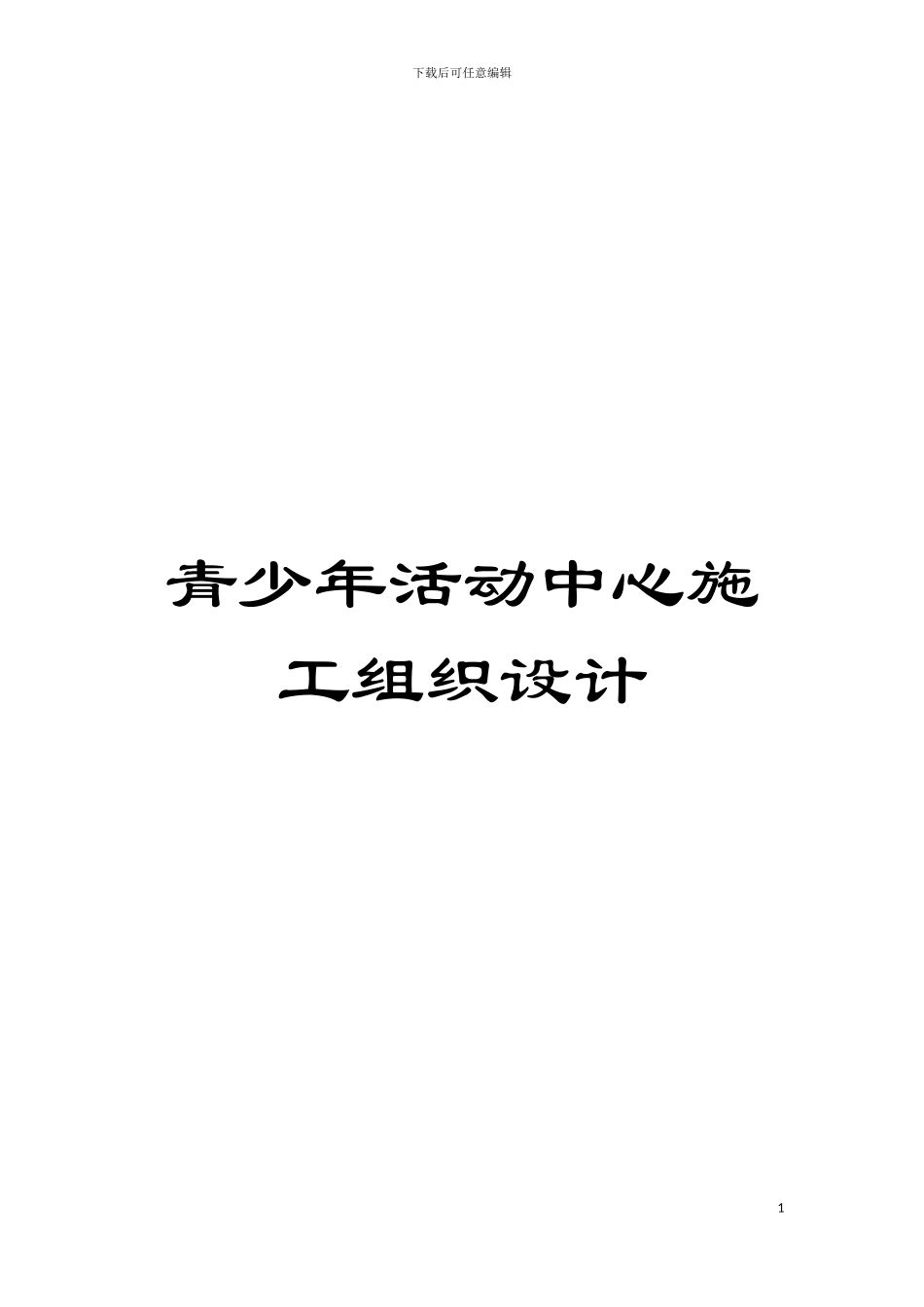 青少年活动中心施工组织设计模板_第1页