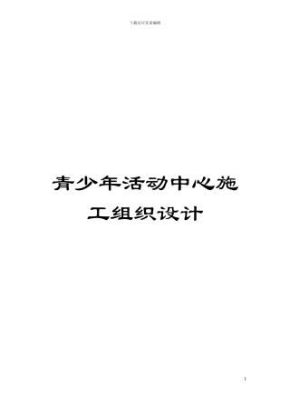 青少年活动中心施工组织设计模板