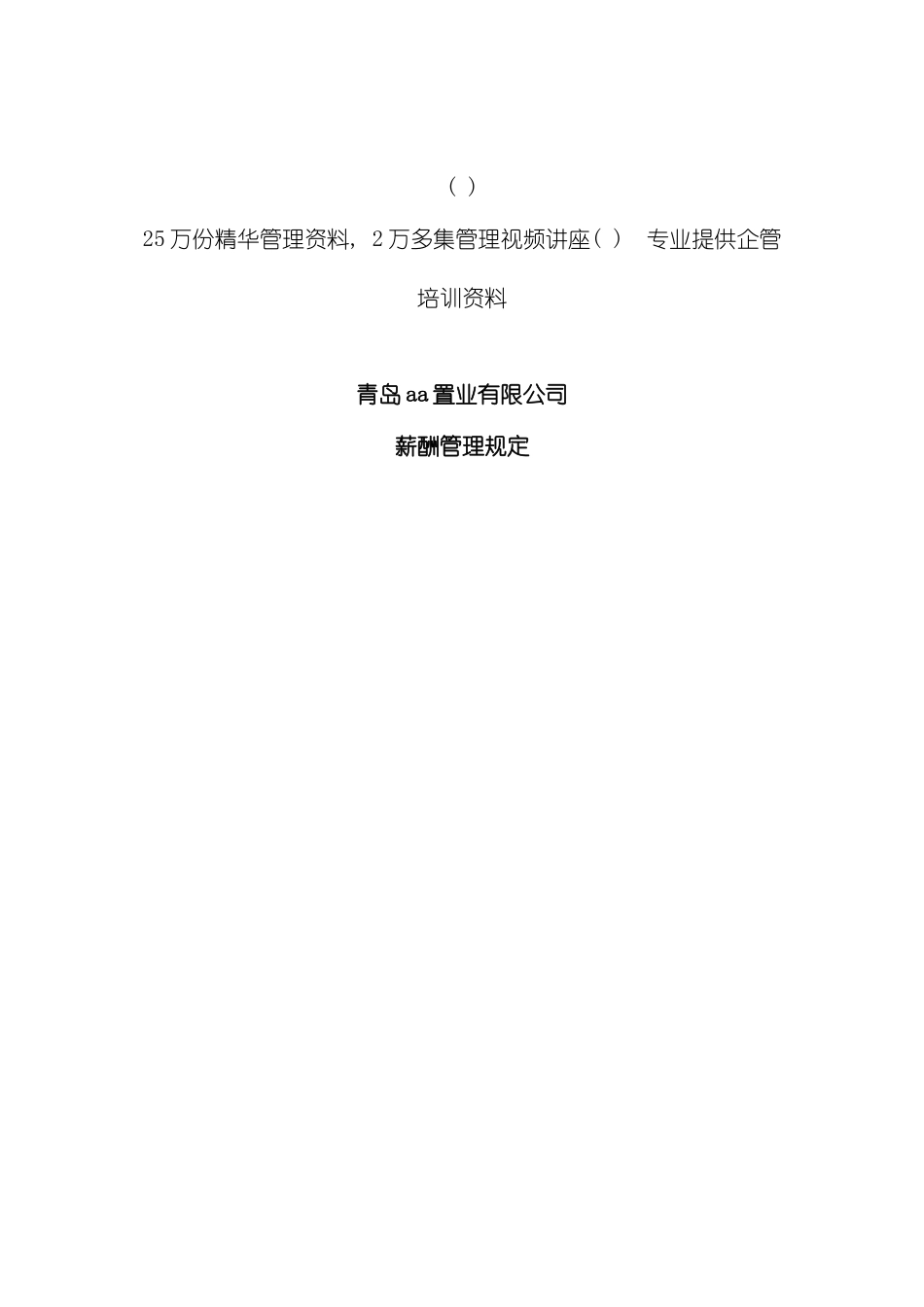 青岛aa置业有限公司薪酬管理规定模板_第2页