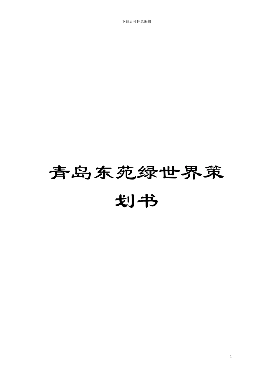 青岛东苑绿世界策划书模板_第1页