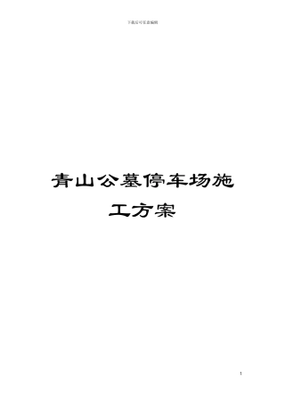 青山公墓停车场施工方案模板