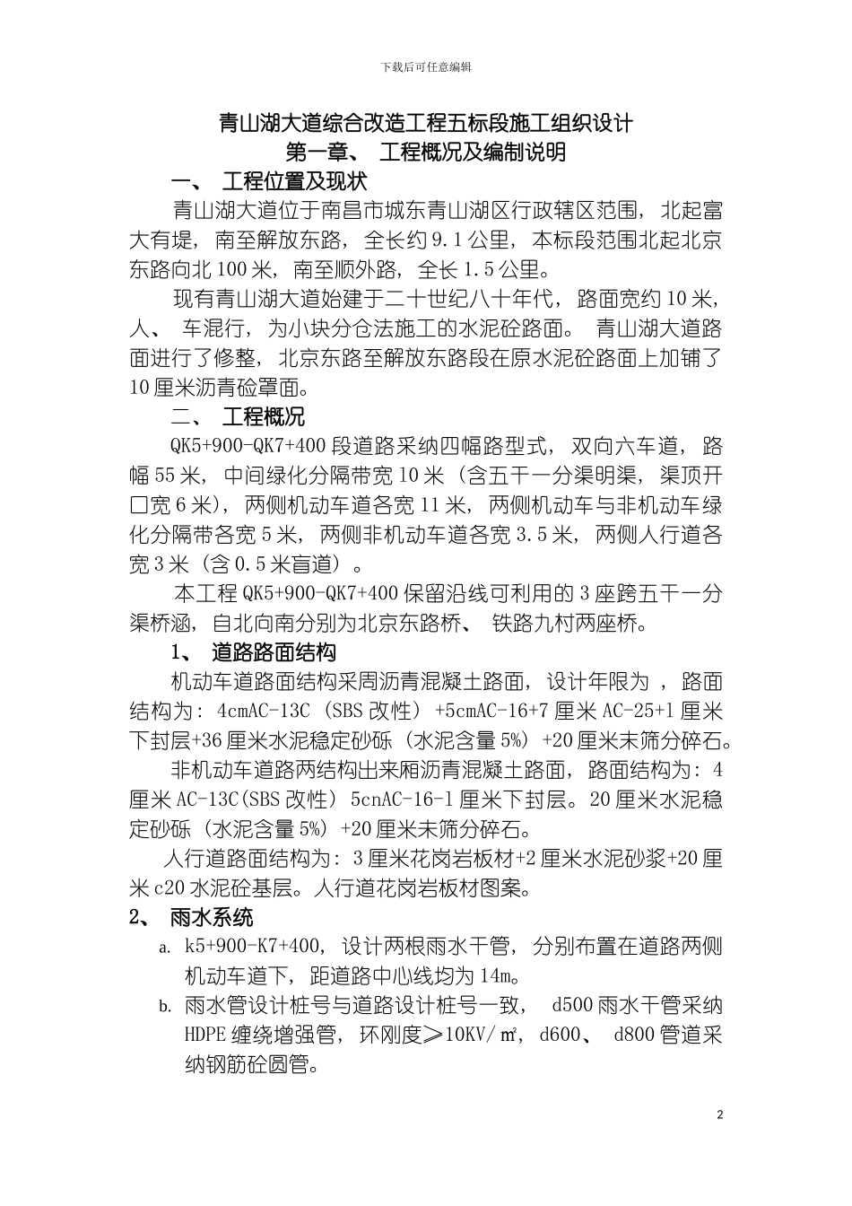 青山湖大道综合改造工程施工组织设计模板_第2页