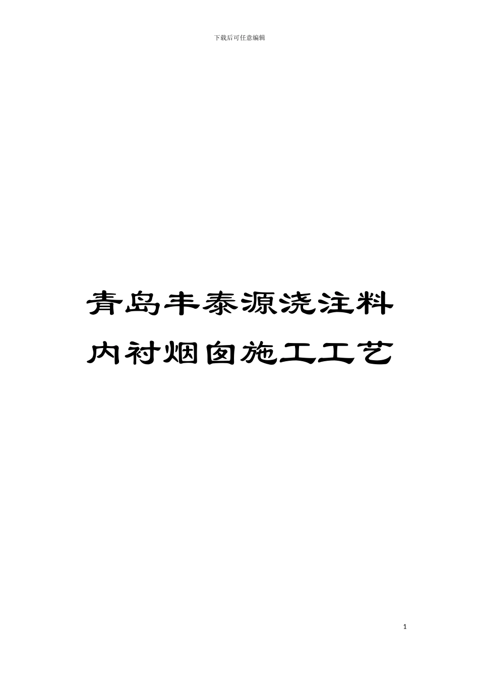 青岛丰泰源浇注料内衬烟囱施工工艺模板_第1页