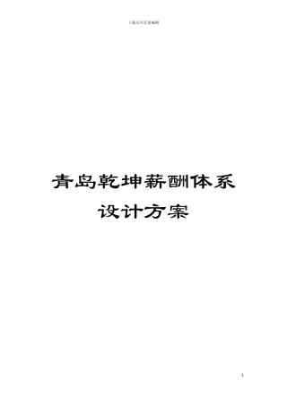 青岛乾坤薪酬体系设计方案模板