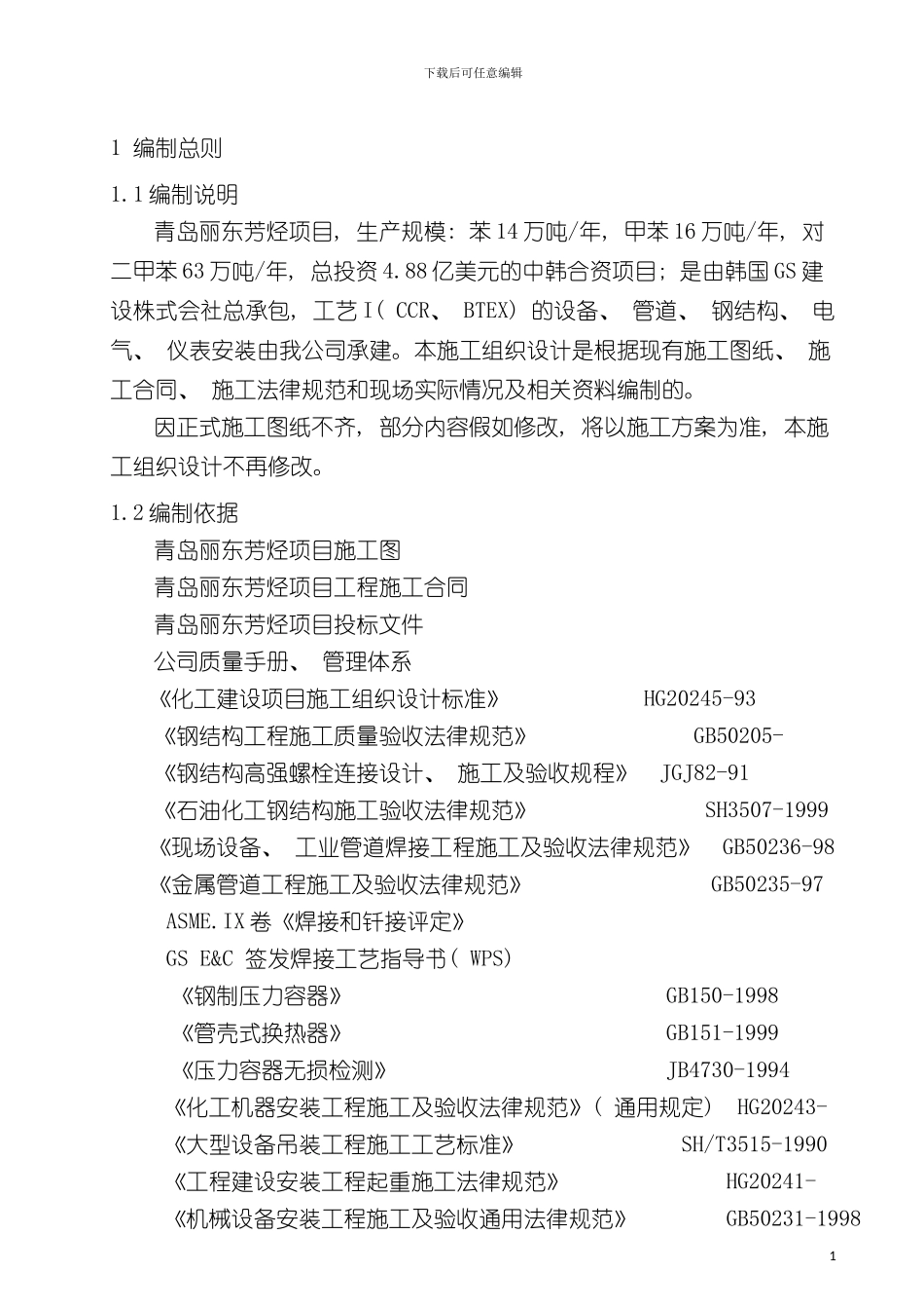 青岛丽东芳烃施工组织设计模板_第2页