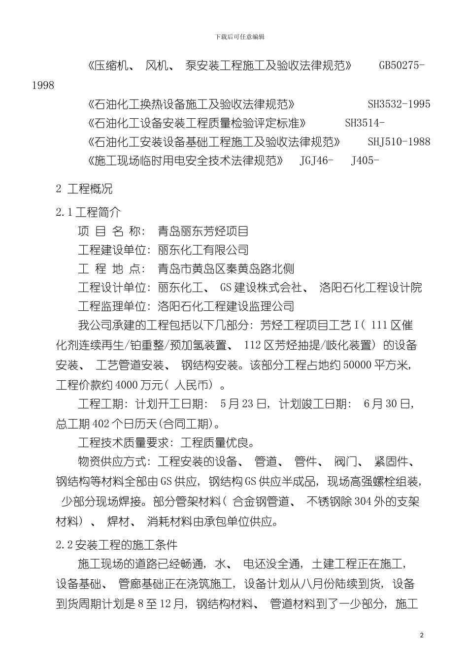 青岛丽东芳烃施工组织设计模板_第3页