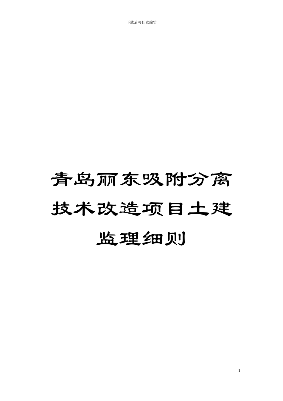 青岛丽东吸附分离技术改造项目土建监理细则模板_第1页