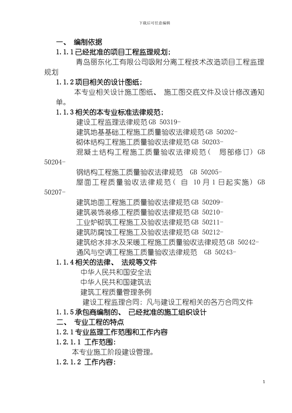 青岛丽东吸附分离技术改造项目土建监理细则模板_第3页